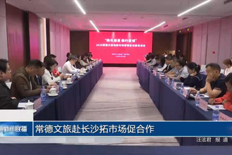 常德文旅赴长沙拓市场促合作
