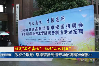政校企联动 常德装备制造专场招聘精准促就业