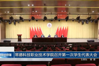 常德科技职业技术学院召开第一次学生代表大会