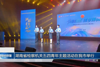 湖南省检察机关五四青年主题活动在我市举行