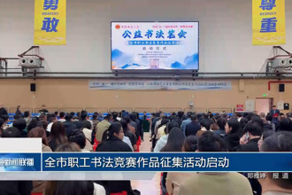 常德市职工书法竞赛作品征集活动启动