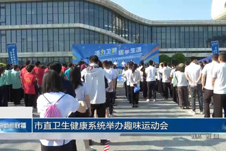 常德市直卫生健康系统趣味运动会圆满举办