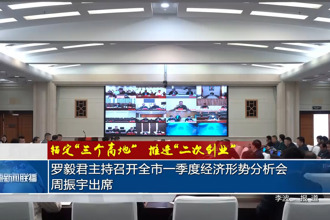 罗毅君主持召开全市一季度经济形势分析会 周振宇出席