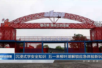 沉浸式学安全 五一来柳叶湖解锁应急体验新玩法