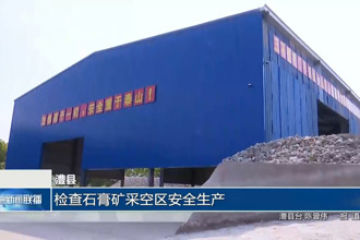 澧县：检查石膏矿采空区安全生产