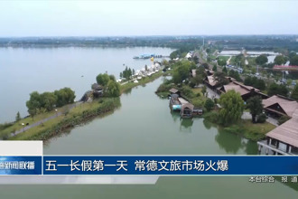 五一长假第一天 常德文旅市场火爆