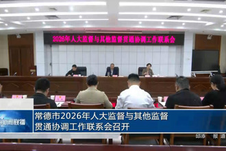 常德市2026年人大监督与其他监督贯通协调工作联系会召开