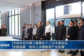 市政协召开第八届第五十二次主席会议 专题视察