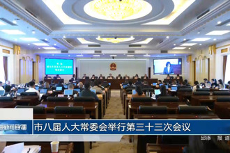 市八届人大常委会举行第三十三次会议