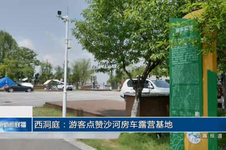 西洞庭：游客点赞沙河房车露营基地