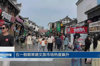 五一假期常德文旅市场热度飙升
