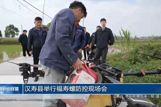 汉寿县举行福寿螺防控现场会