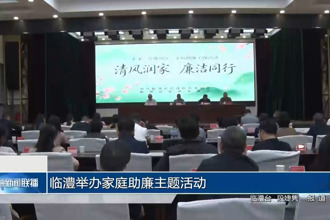 临澧举办家庭助廉主题活动