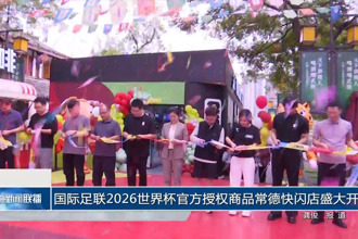 国际足联2026世界杯官方授权商品常德快闪店盛大开业