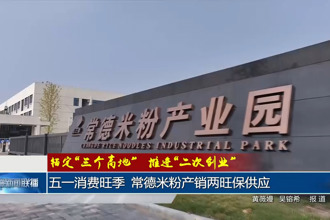 五一消费旺季 常德米粉产销两旺保供应