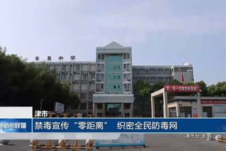 津市：禁毒宣传
