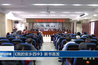 《我的安乡四中》新书首发
