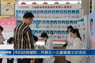 常德市妇幼保健院：开展五一儿童健康公益义诊活动