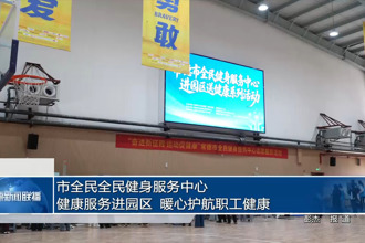 常德市全民健身服务中心：健康服务进园区 暖心护航职工健康