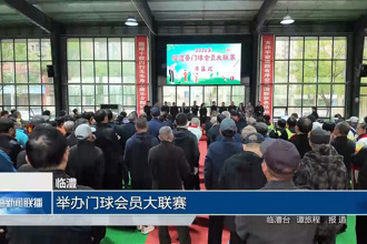 临澧：举办门球会员大联赛