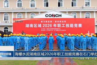 海螺水泥湖南区域2026年职工技能竞赛在石门举办