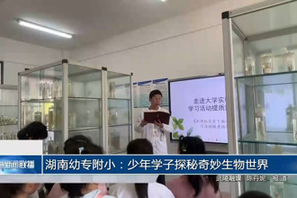 湖南幼专附小：少年学子探秘奇妙生物世界