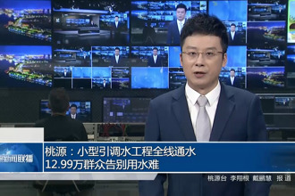 桃源：小型引调水工程全线通水 12.99万群众告别用水难
