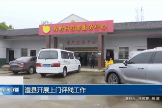 澧县开展上门评残工作