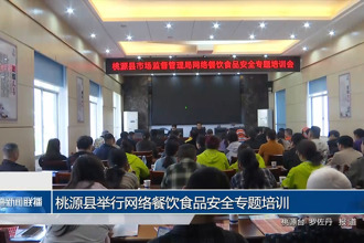 桃源县举行网络餐饮食品安全专题培训
