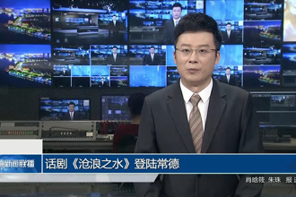 话剧《沧浪之水》登陆常德