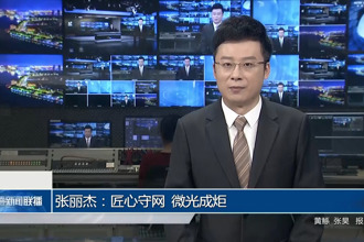 张丽杰：匠心守网 微光成炬