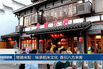 常德米粉：味承稻米文化 香引八方来客