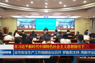 常德市安全生产工作视频会议召开 罗毅君主持 周振宇出席