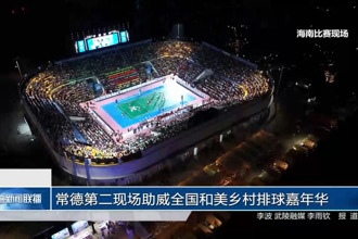 常德第二现场助威全国和美乡村排球嘉年华