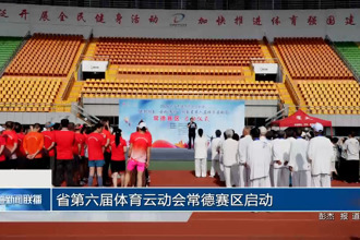 省第六届体育云动会常德赛区启动