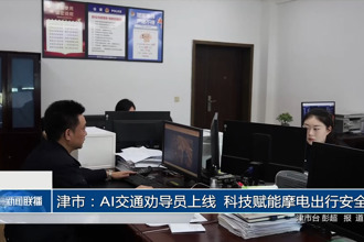 津市：AI交通劝导员上线 科技赋能摩电出行安全