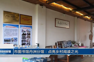 常德市图书馆丹洲分馆： 点亮乡村阅读之光