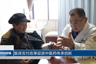 医保支付改革促进中医药传承创新