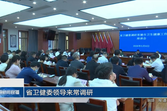 省卫健委领导来常调研