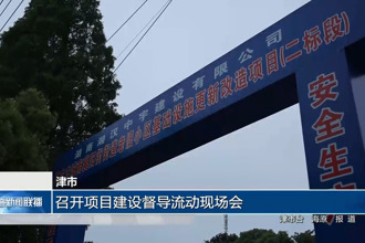 津市：召开项目建设督导流动现场会