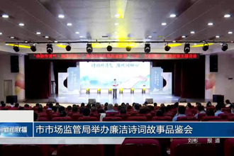 常德市市场监管局举办廉洁诗词故事品鉴会
