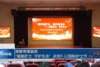 湘雅常德医院：