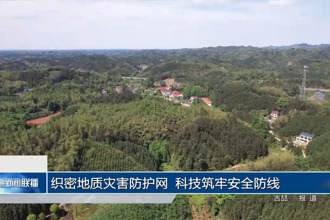 织密地质灾害防护网 科技筑牢安全防线