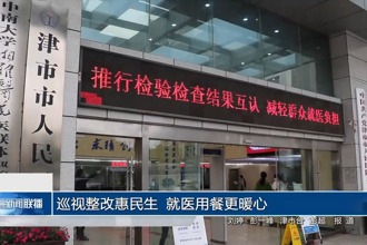 巡视整改惠民生 就医用餐更暖心