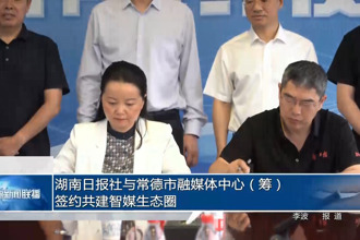 湖南日报社与常德市融媒体中心（筹）签约共建智媒生态圈
