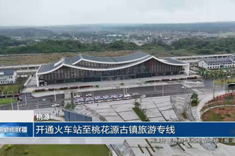 桃源：开通火车站至新澳门葡京在线娱乐古镇旅游专线