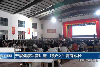 鼎城：开展健康科普讲座 呵护女生青春成长