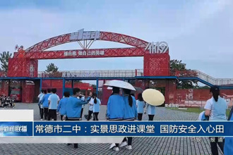 常德市二中：实景思政进课堂 国防安全入心田
