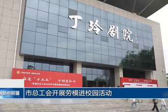 常德市总工会开展劳模进校园活动