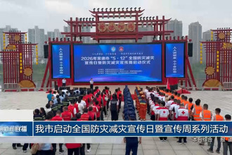 常德市启动全国防灾减灾宣传日暨宣传周系列活动